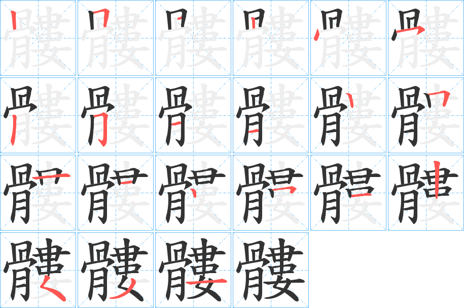 髏字的笔画顺序