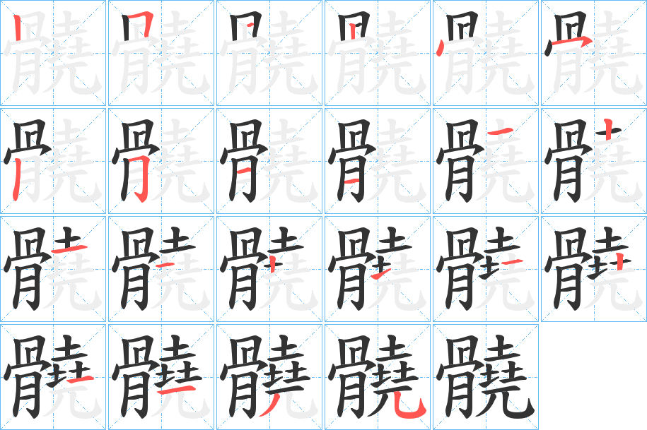 髐字的笔画顺序
