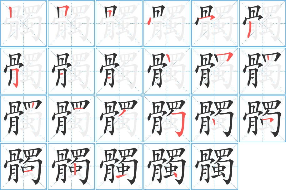 髑字的笔画顺序