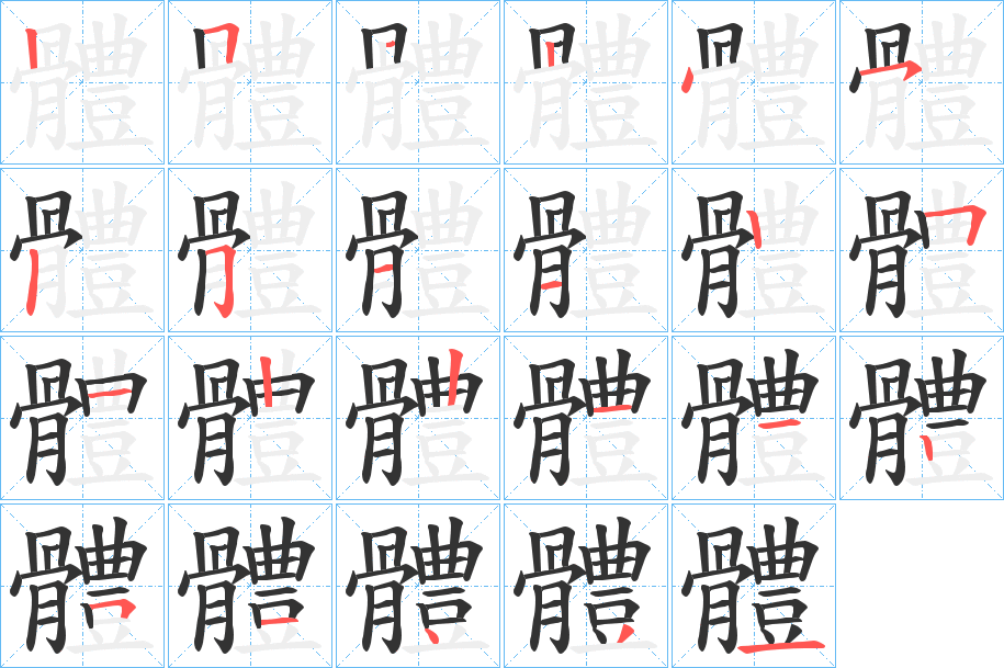 體字的笔画顺序