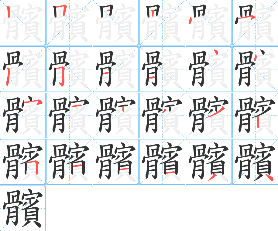 髕字的笔画顺序