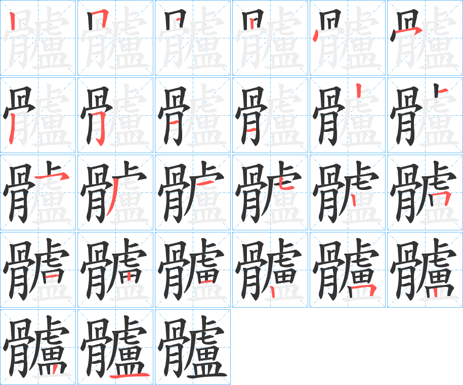 髗字的笔画顺序
