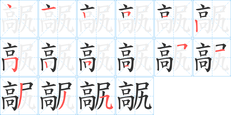 髛字的笔画顺序
