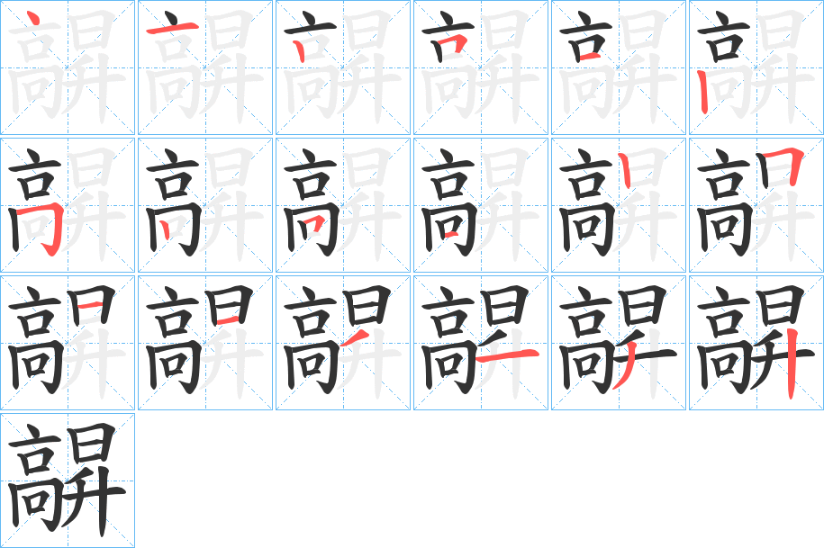 髜字的笔画顺序