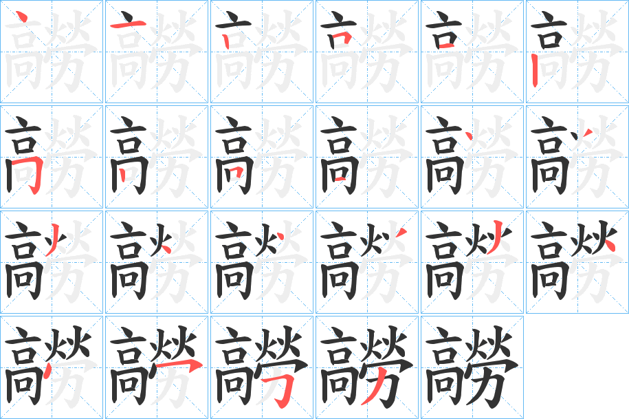 髝字的笔画顺序