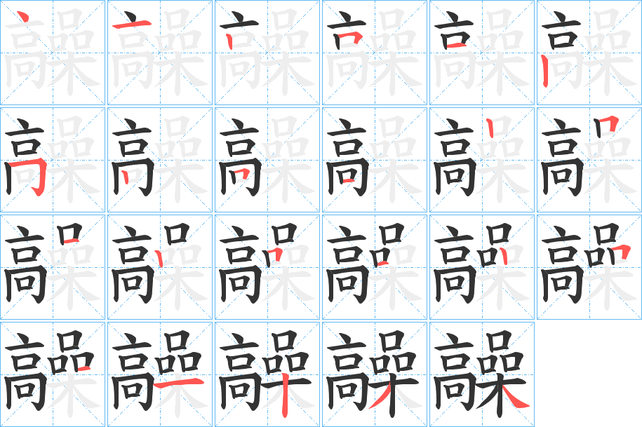 髞字的笔画顺序