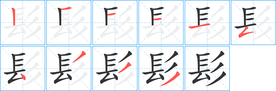 髟字的笔画顺序