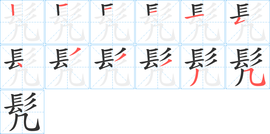 髠字的笔画顺序