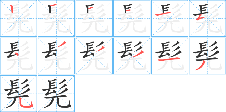髡字的笔画顺序