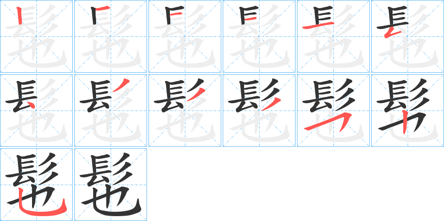 髢字的笔画顺序