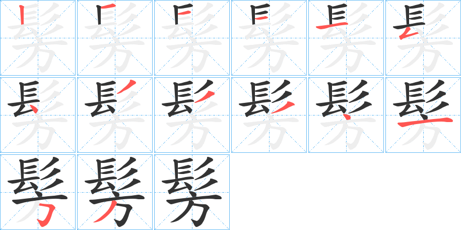 髣字的笔画顺序