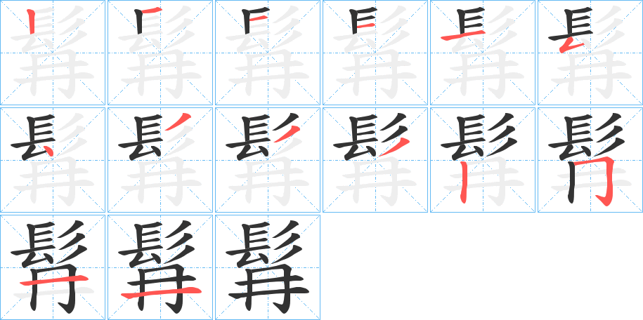 髥字的笔画顺序