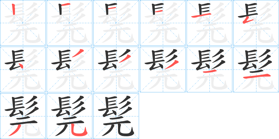 髨字的笔画顺序