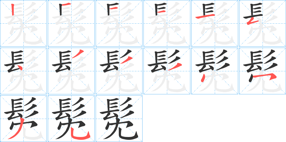 髧字的笔画顺序