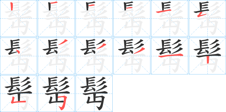 髩字的笔画顺序
