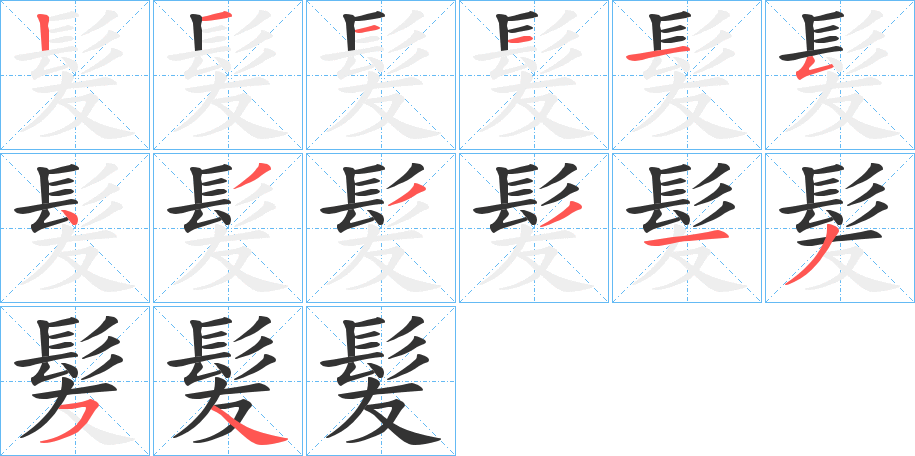 髪字的笔画顺序