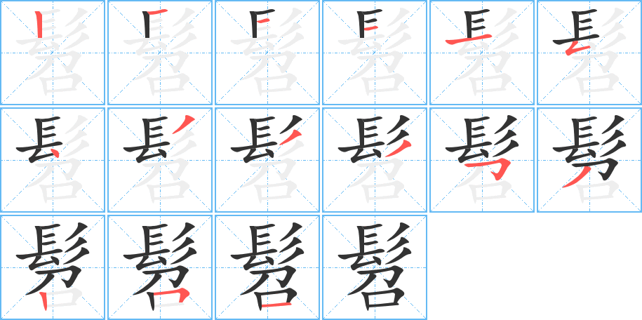 髫字的笔画顺序