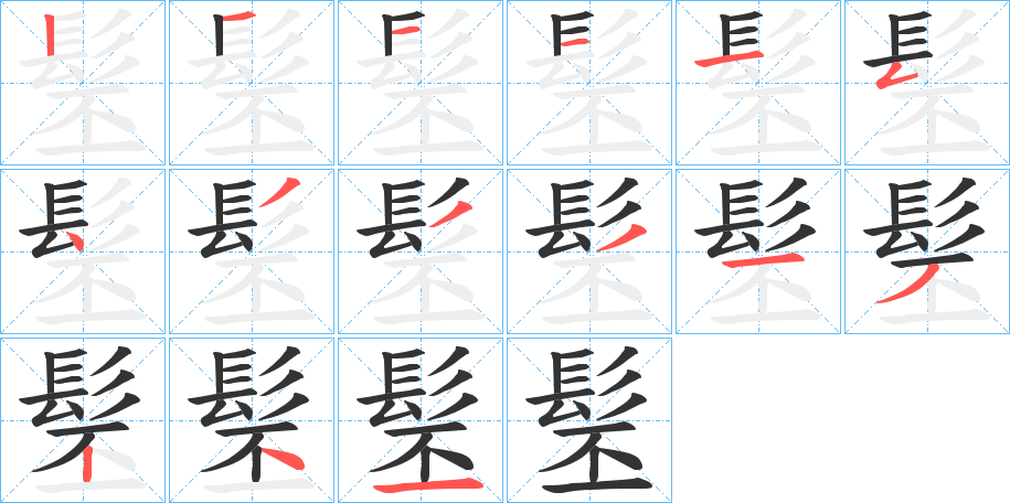 髬字的笔画顺序