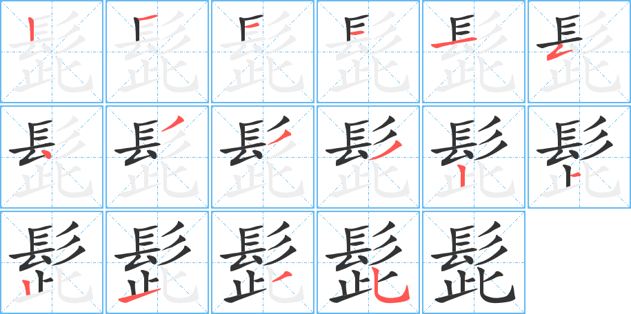髭字的笔画顺序