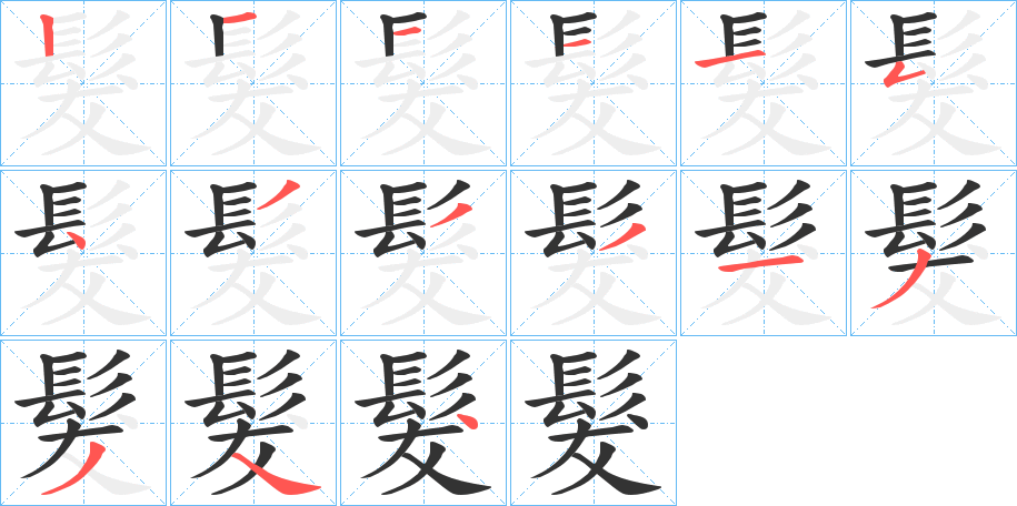 髮字的笔画顺序
