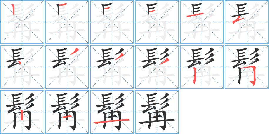 髯字的笔画顺序