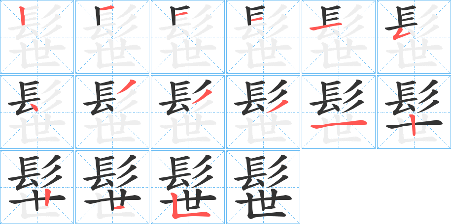 髰字的笔画顺序