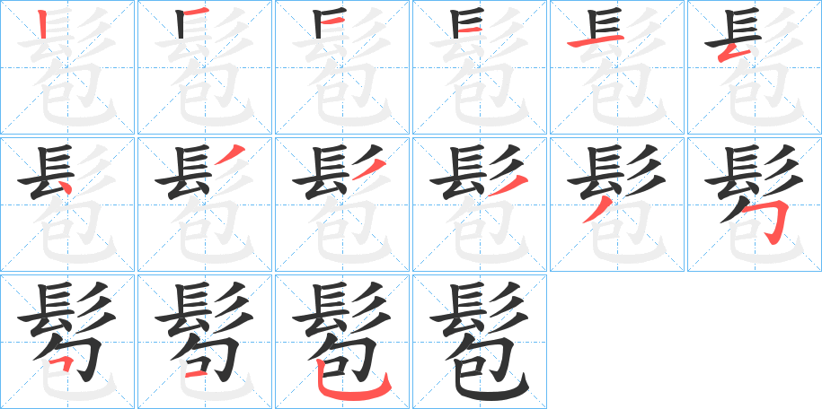 髱字的笔画顺序