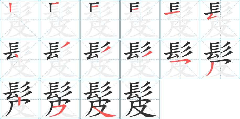 髲字的笔画顺序