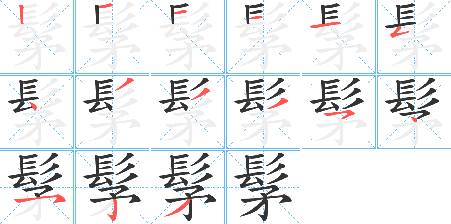 髳字的笔画顺序