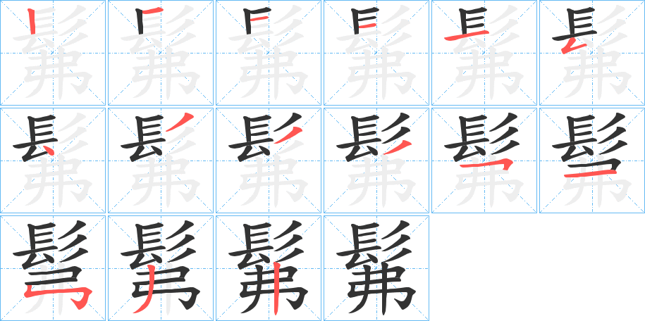 髴字的笔画顺序