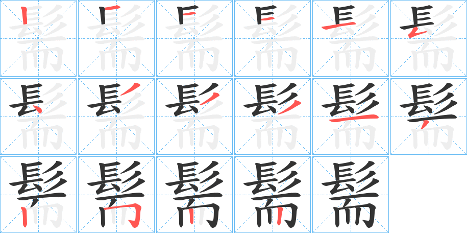 髵字的笔画顺序