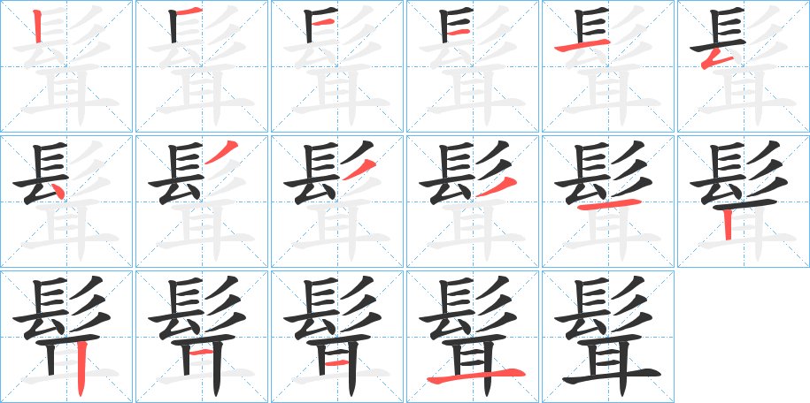 髶字的笔画顺序