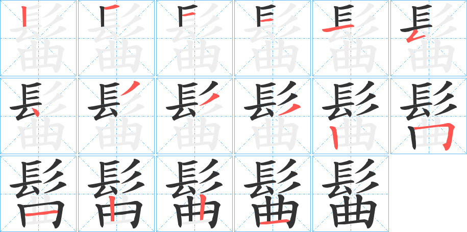 髷字的笔画顺序