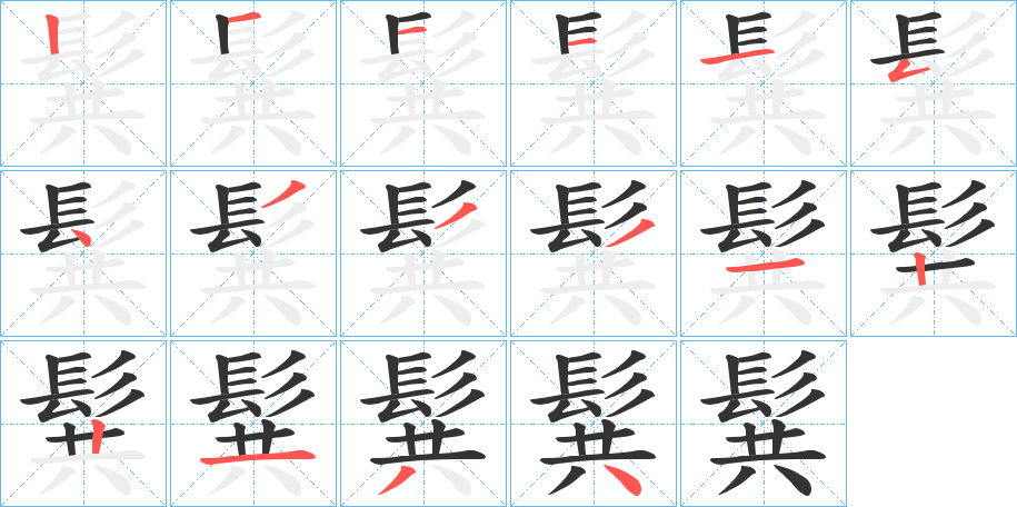 髸字的笔画顺序