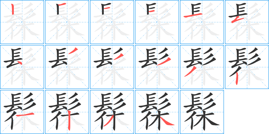 髹字的笔画顺序