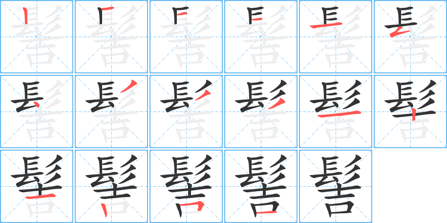 髻字的笔画顺序