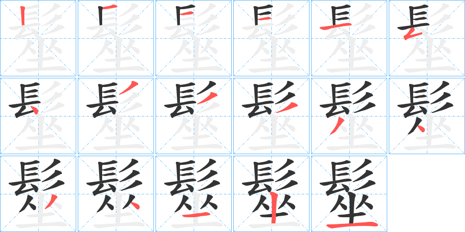 髽字的笔画顺序