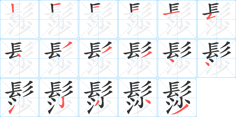 髿字的笔画顺序