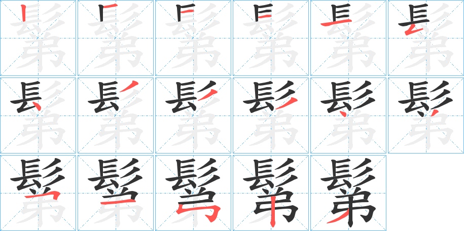 鬀字的笔画顺序