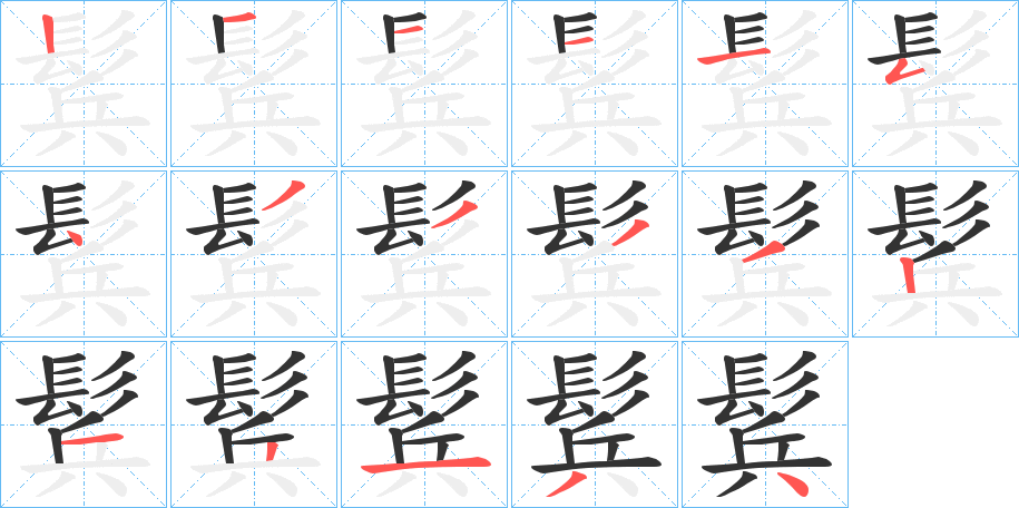 鬂字的笔画顺序