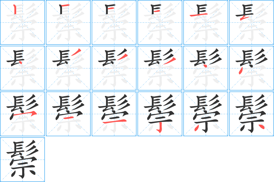 鬃字的笔画顺序