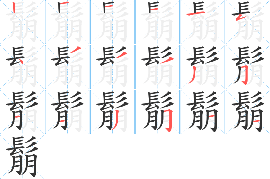 鬅字的笔画顺序
