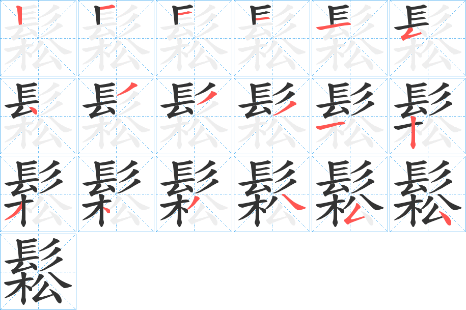 鬆字的笔画顺序