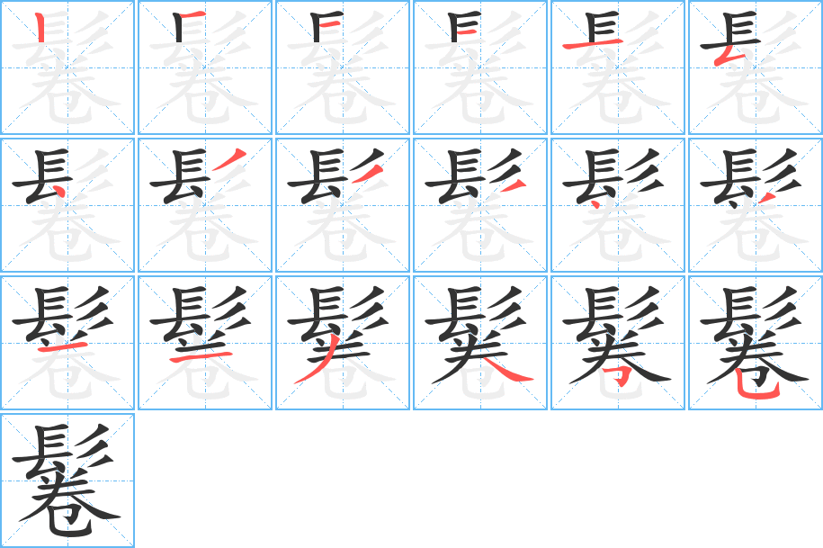 鬈字的笔画顺序