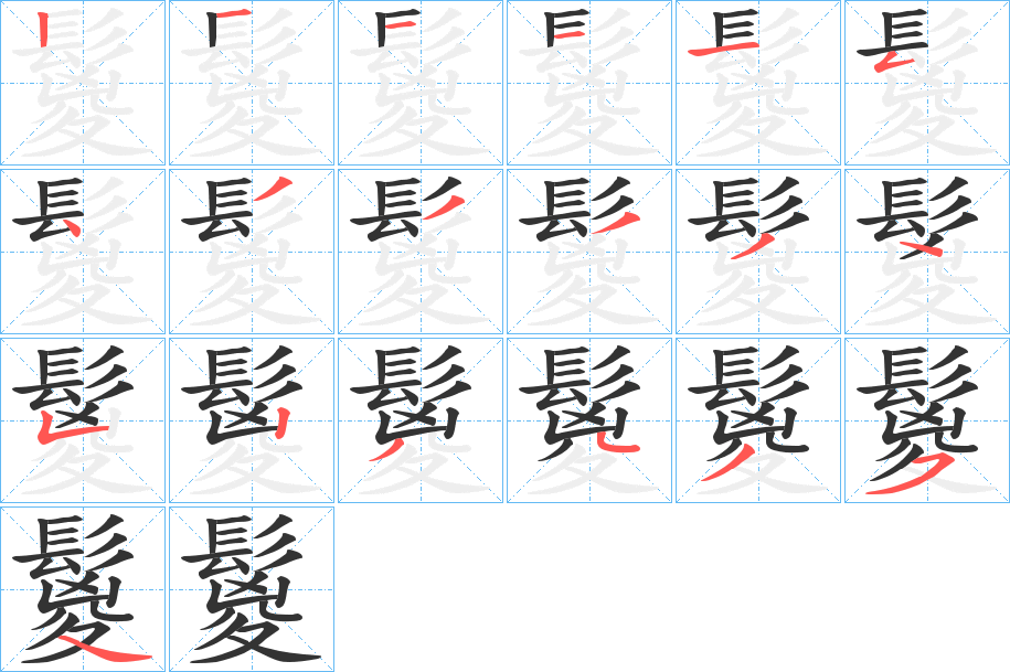 鬉字的笔画顺序