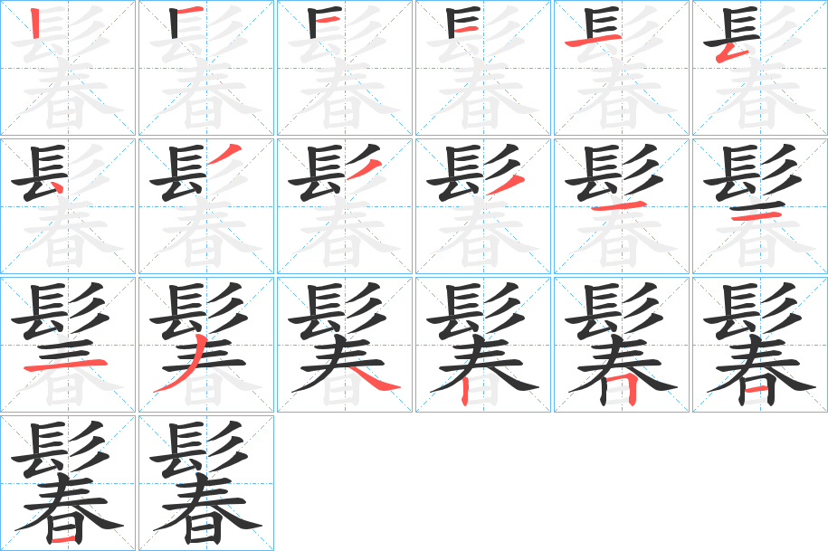 鬊字的笔画顺序