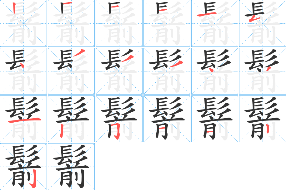 鬋字的笔画顺序