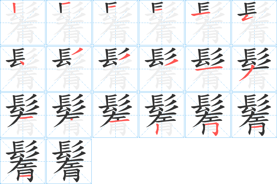 鬌字的笔画顺序