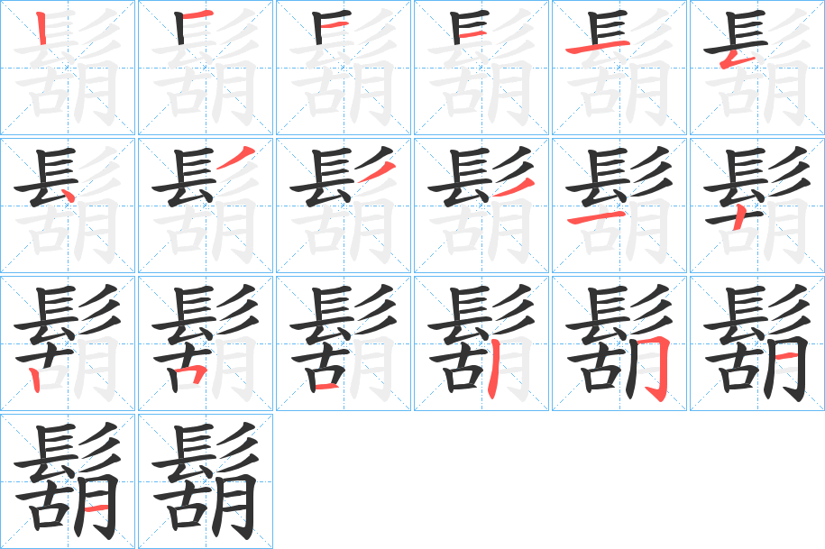 鬍字的笔画顺序