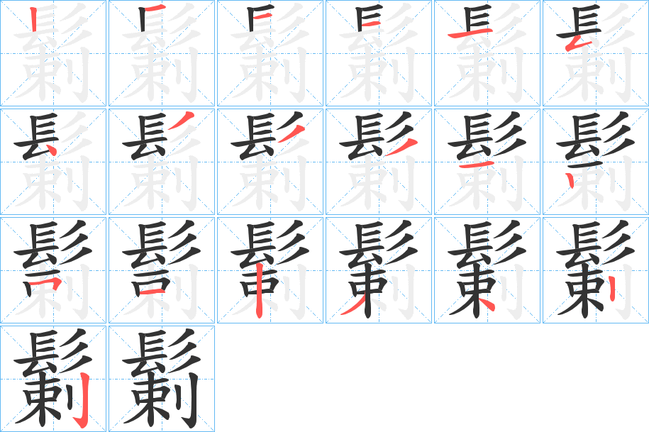 鬎字的笔画顺序